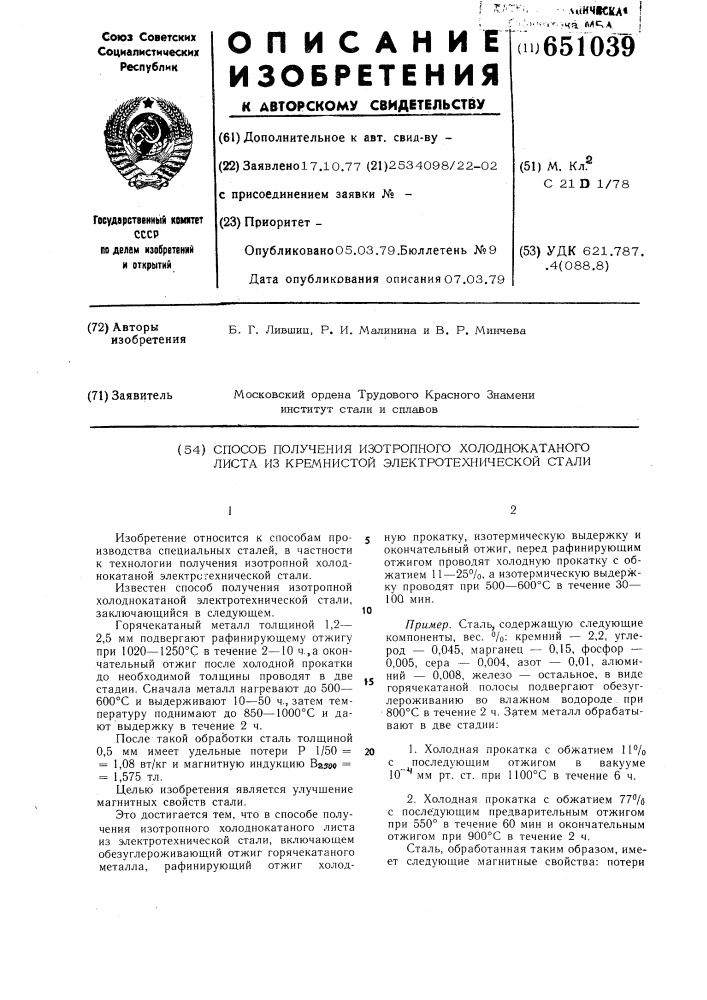 Способ получения изотропного холоднокатанного листа из кремнистой электротехнической стали (патент 651039)