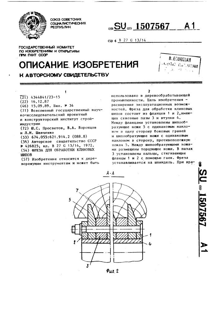 Фреза для обработки клиновых шипов (патент 1507567)