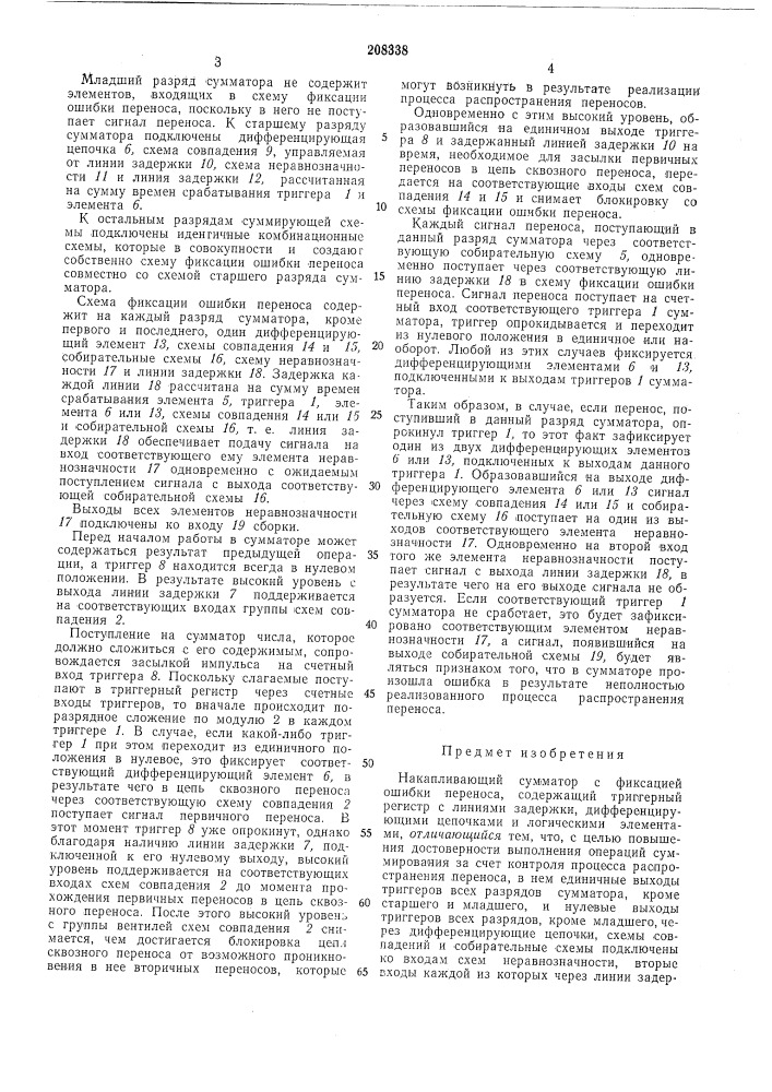 Накапливающий сумматор с фиксацией ошибкипереноса (патент 208338)