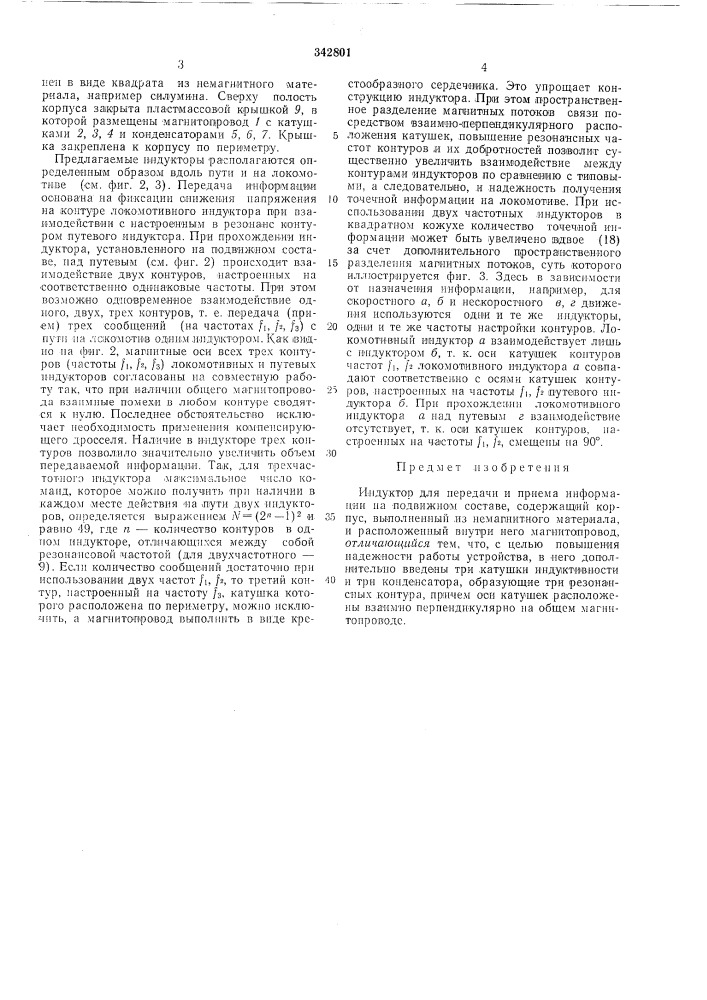 Индуктор для передачи и приема информации на подвижном составе (патент 342801)