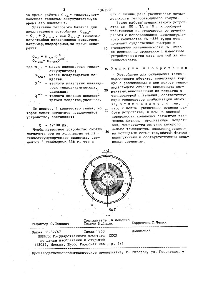 Устройство для охлаждения тепловыделяющего объекта (патент 1361520)