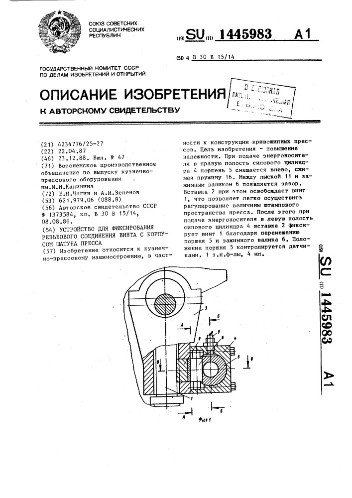 Устройство для фиксирования резьбового соединения винта с корпусом шатуна пресса (патент 1445983)