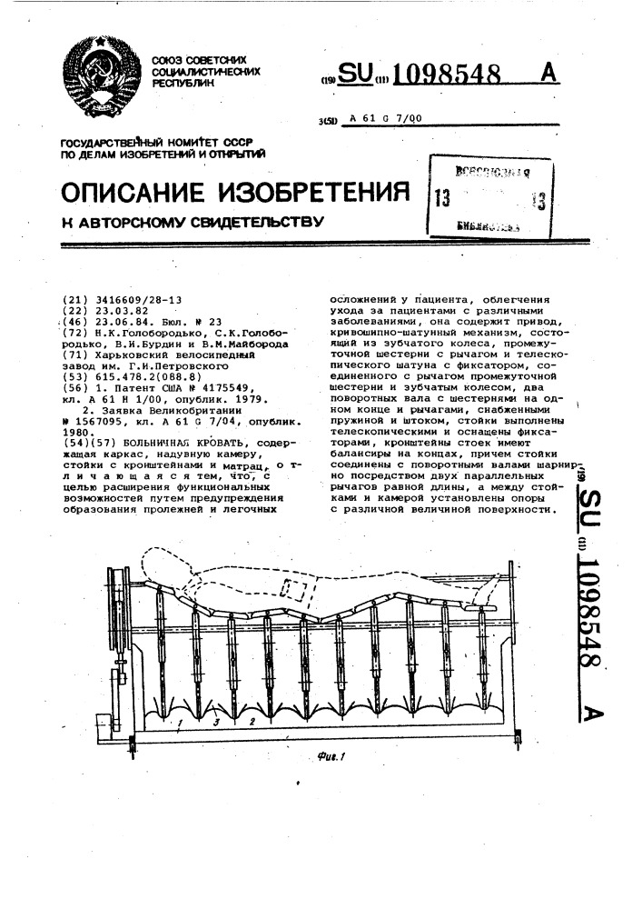 Больничная кровать (патент 1098548)