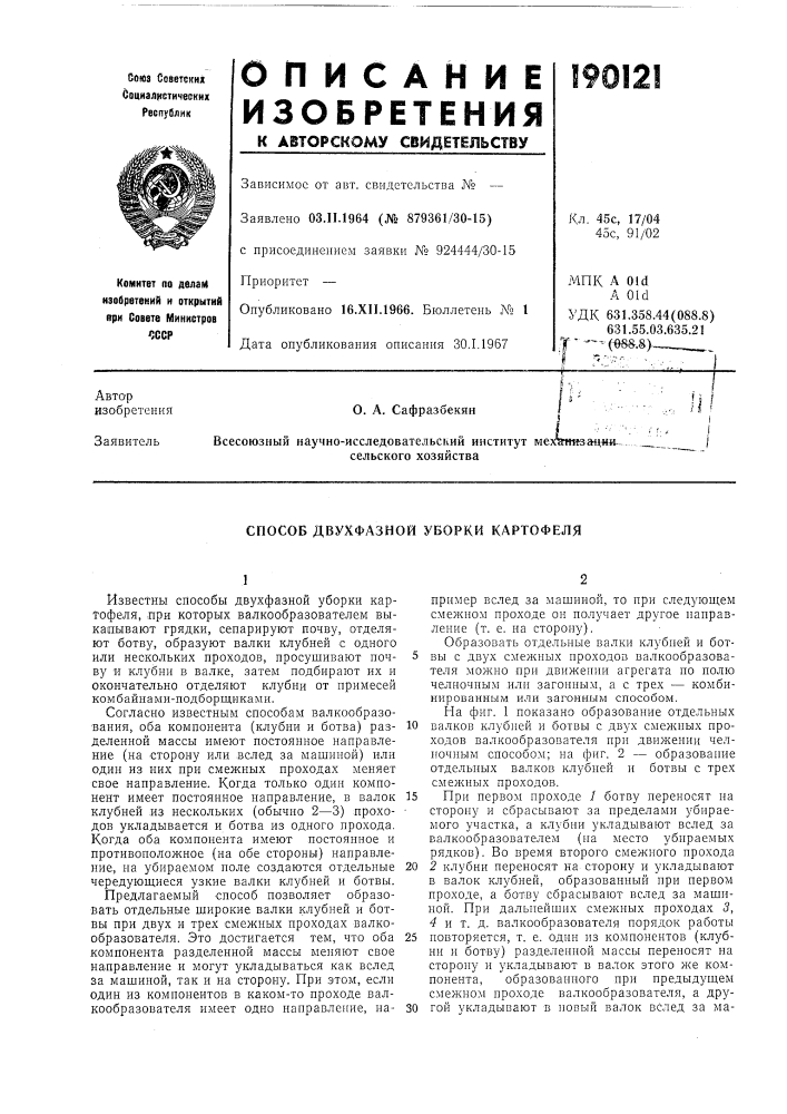 Способ двухфазной уборки картофеля (патент 190121)