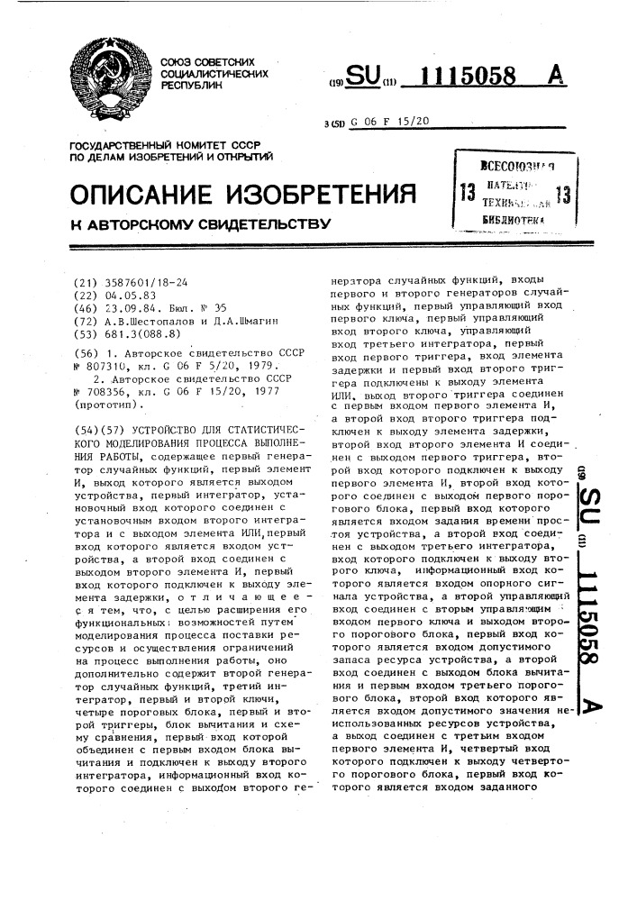 Устройство для статистического моделирования процесса выполнения работы (патент 1115058)