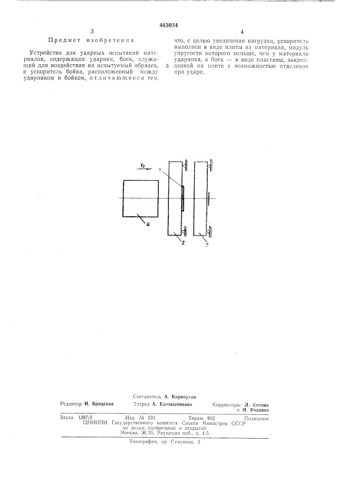 Устройство для ударных испытаний материалов (патент 463034)