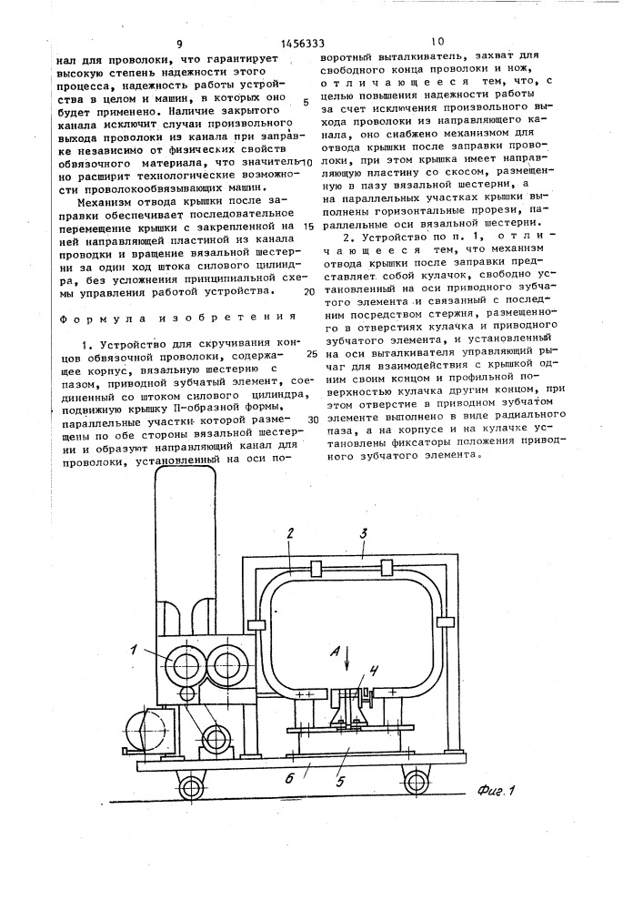 Устройство для скручивания концов обвязочной проволоки (патент 1456333)