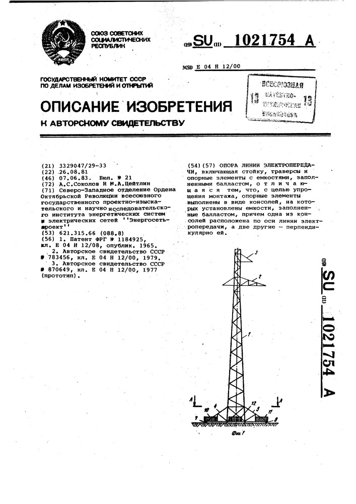 Опора линии электропередачи (патент 1021754)