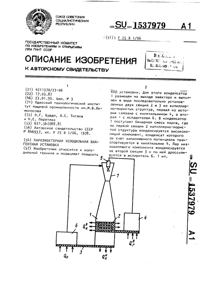 Пароэжекторная холодильная биагентная установка (патент 1537979)