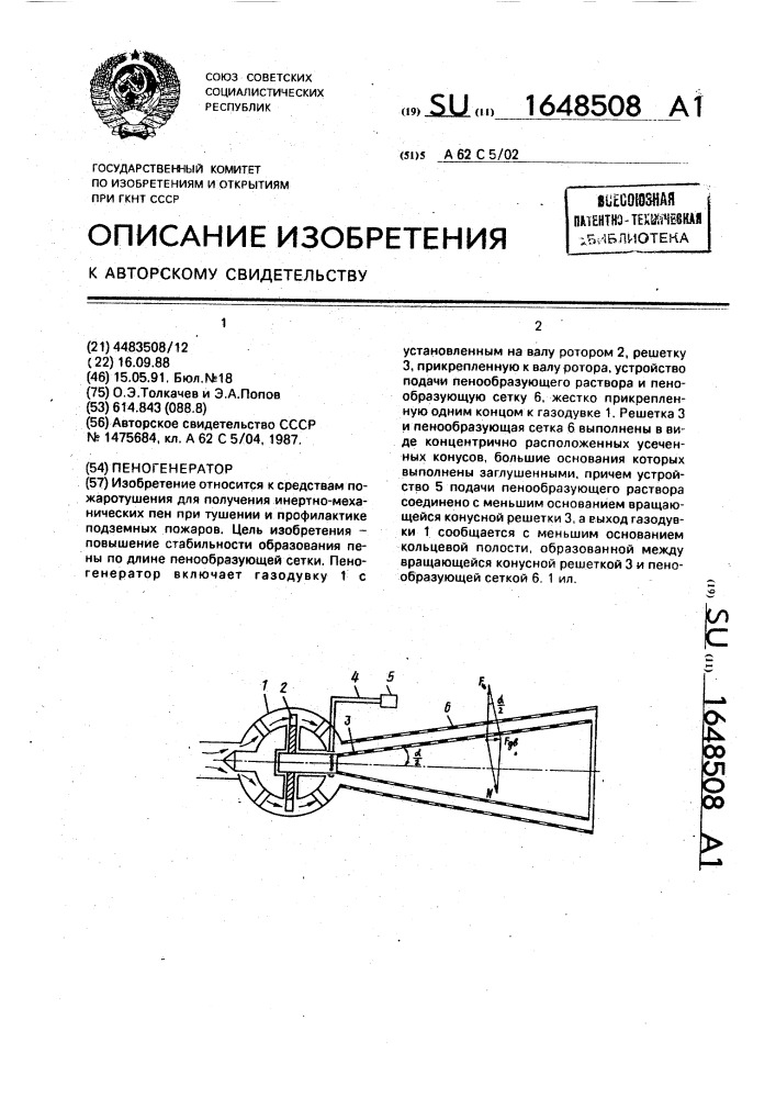 Пеногенератор (патент 1648508)