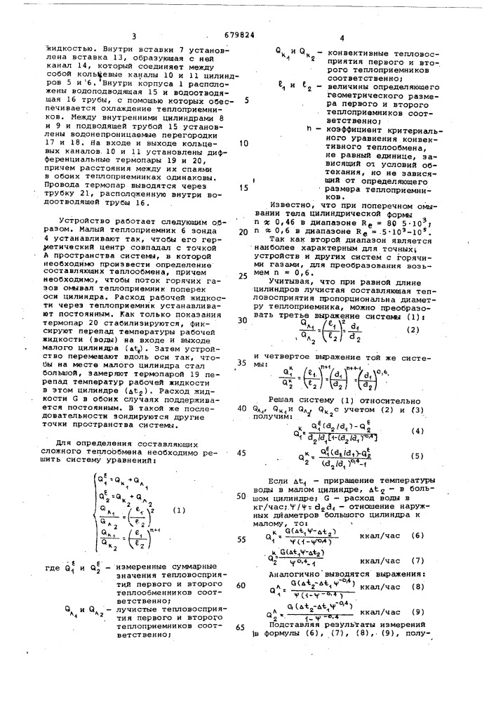 Устройство для определения составляющих теплообмена в газовых потоках (патент 679824)