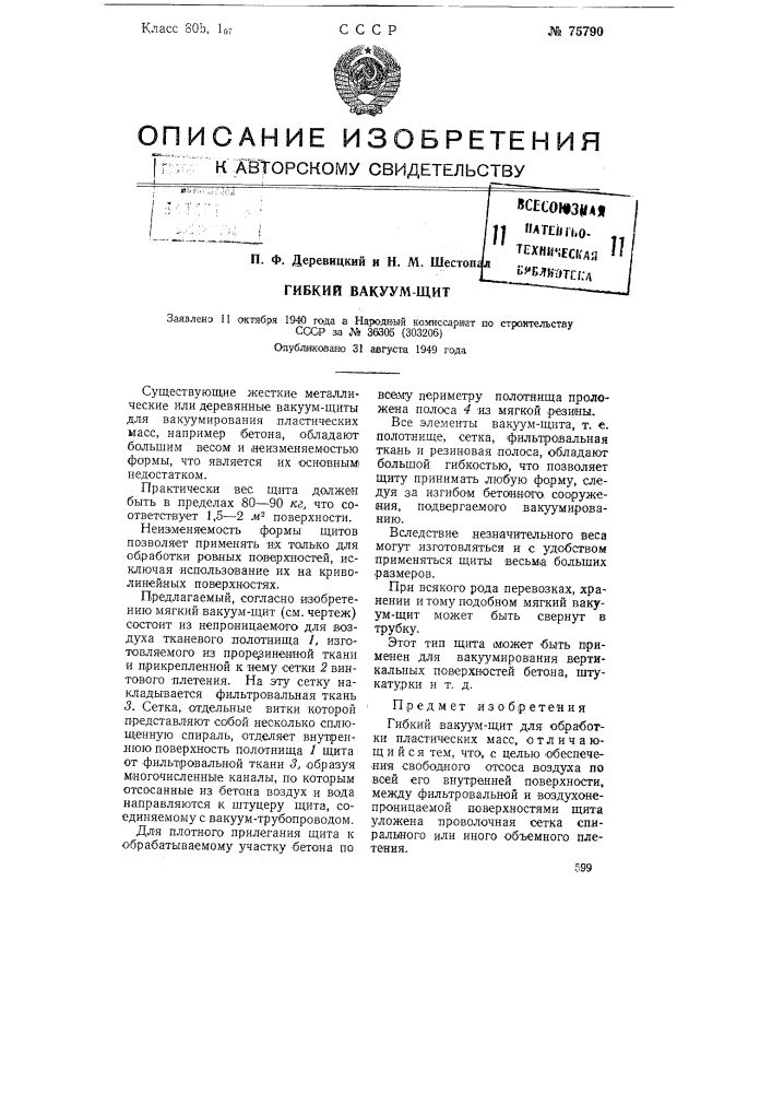 Гибкий вакуум щит (патент 75790)