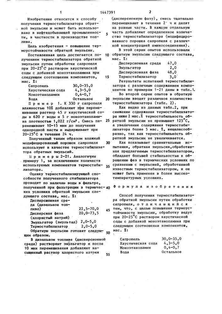 Способ получения термостабилизатора обратной эмульсии (патент 1447391)