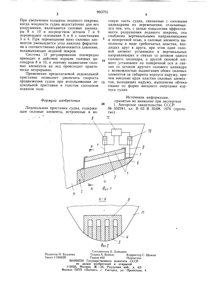 Ледокольная приставка судна (патент 893701)