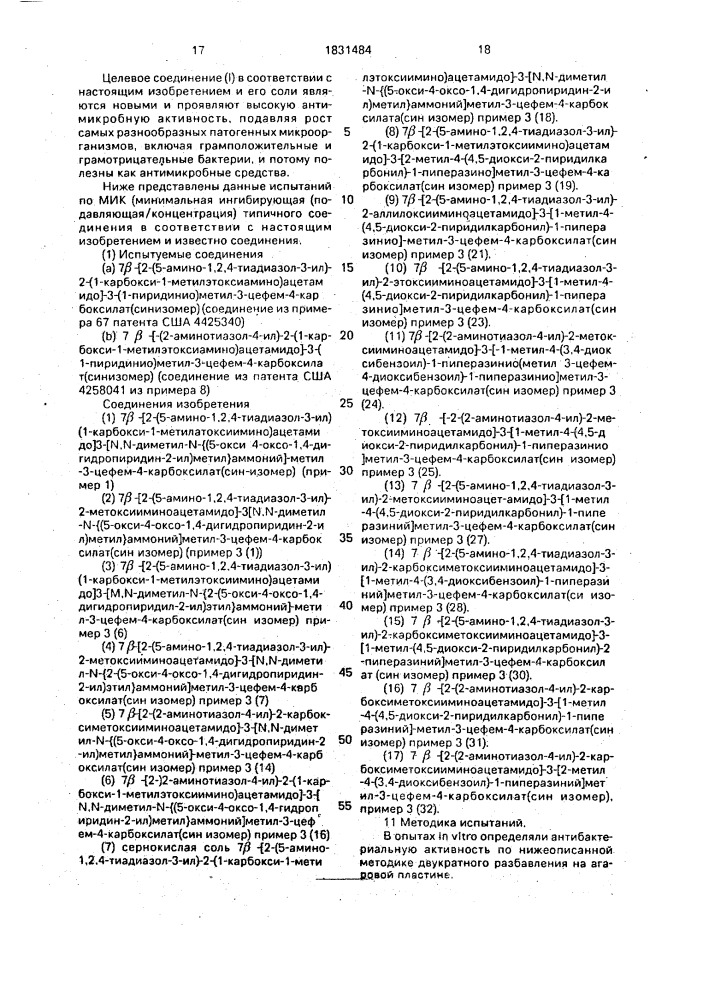 Способ получения цефемовых соединений или их солей (патент 1831484)