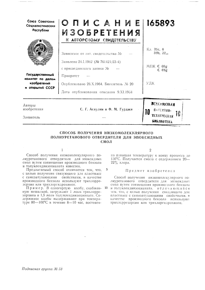 Способ получения низкомолекулярного полиуретанового отвердителя для эпоксидныхсмол (патент 165893)