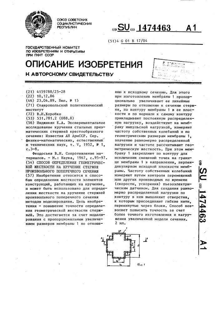 Способ определения геометрической жесткости на кручение стержня произвольного поперечного сечения (патент 1474463)