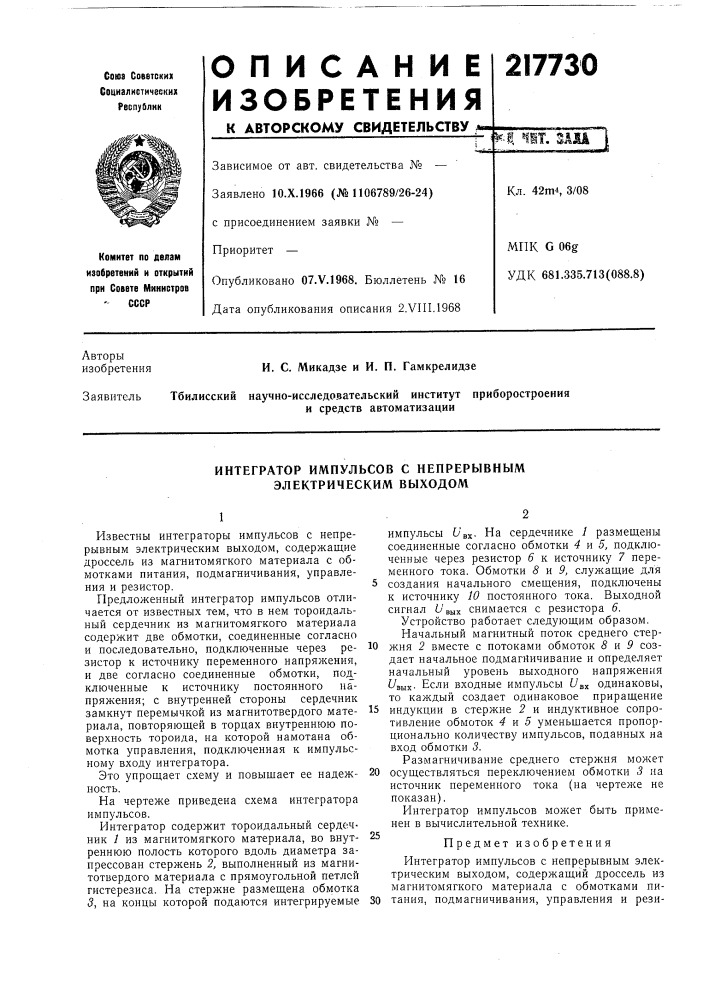 Интегратор импульсов с непрерывным электрическим выходом (патент 217730)