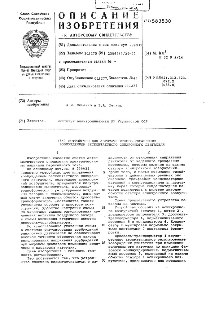 Устройство для автоматического управления возбуждением бесконтактного синхронного двигателя (патент 583530)