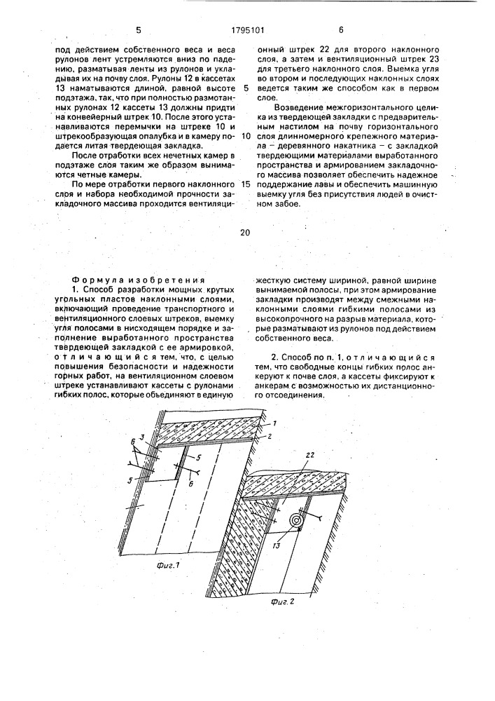 Способ разработки мощных крутых угольных пластов наклонными слоями (патент 1795101)