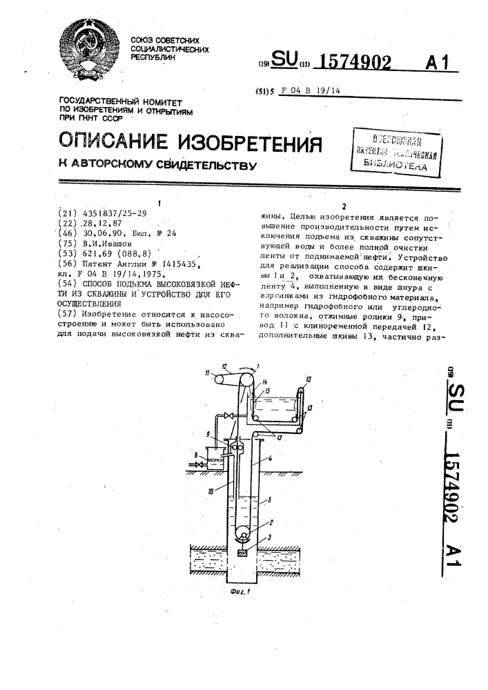 Способ подъема высоковязкой нефти из скважины и устройство для его осуществления (патент 1574902)