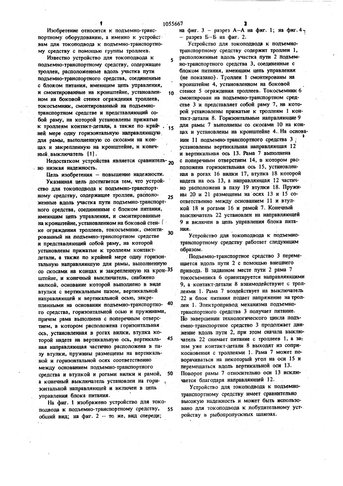 Устройство для токоподвода к подъемно-транспортному средству (патент 1055667)