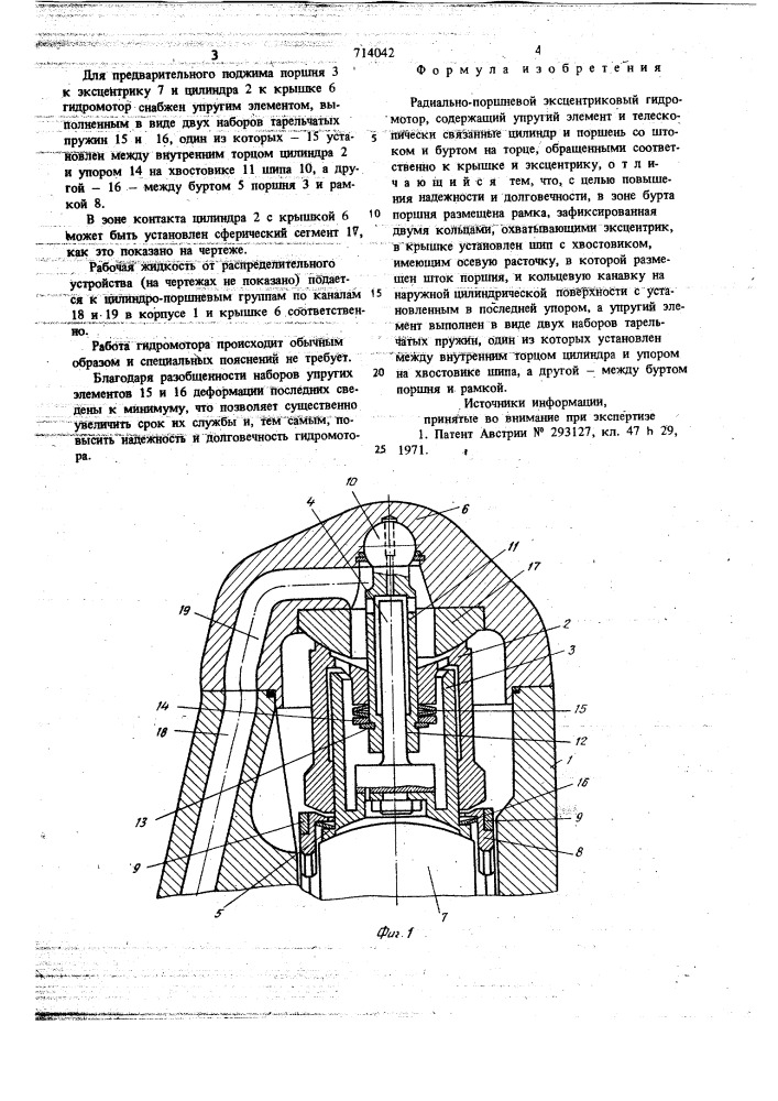 Радиально-поршневой эксцентриковый гидромотор (патент 714042)