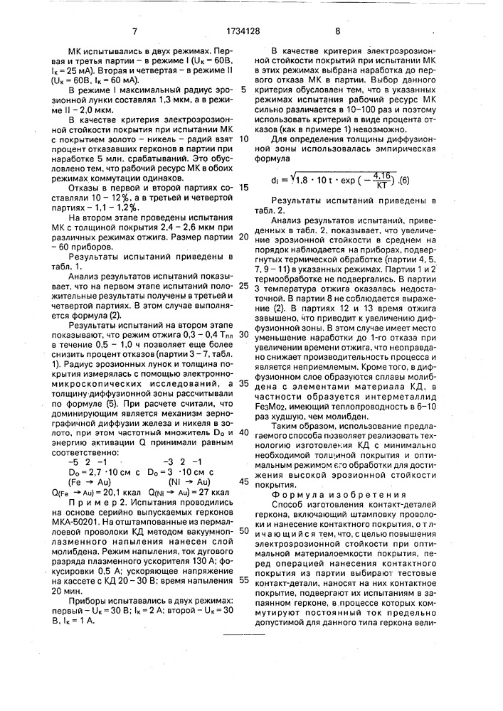 Способ изготовления контакт-детелей геркона (патент 1734128)