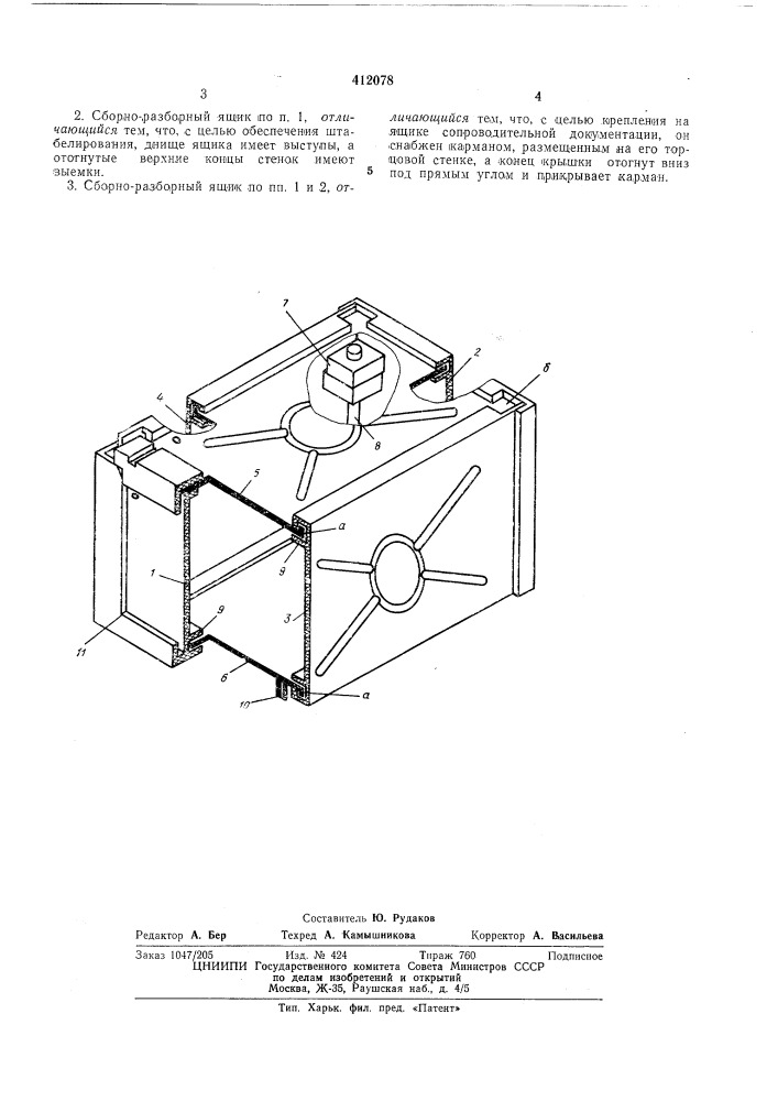 Сборно-разборный ящик (патент 412078)
