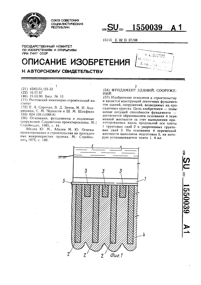 Фундамент зданий, сооружений (патент 1550039)