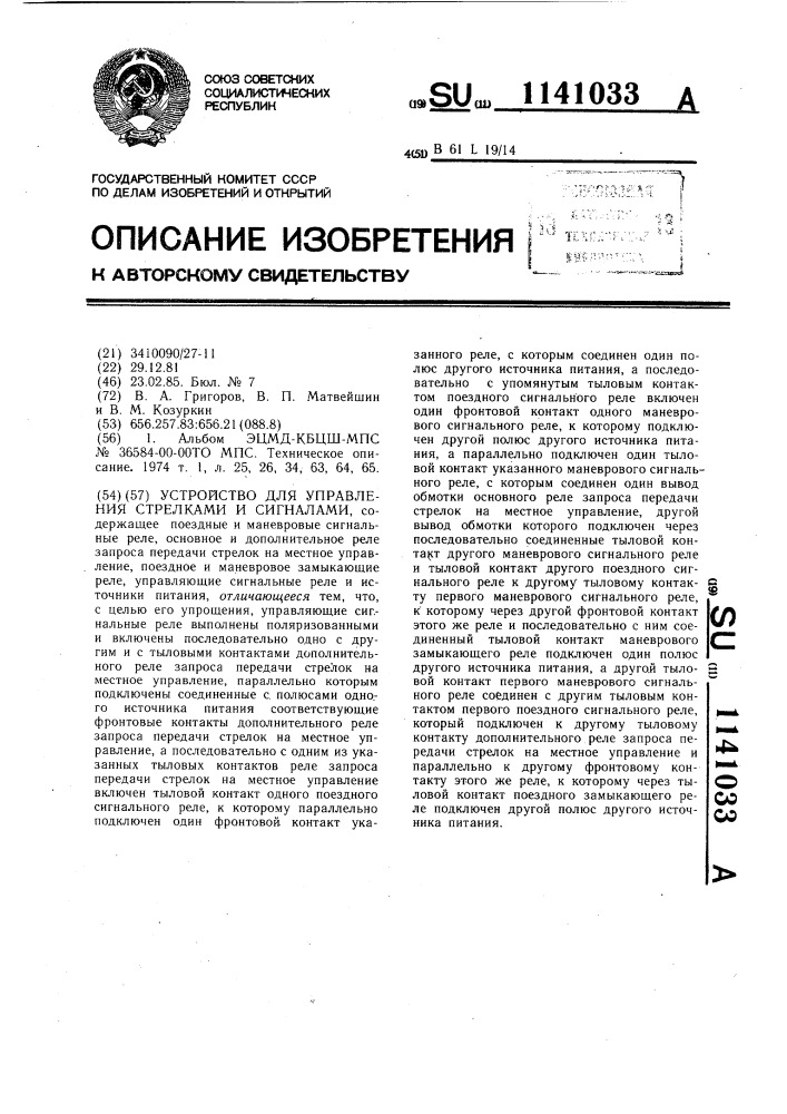 Устройство для управления стрелками и сигналами (патент 1141033)