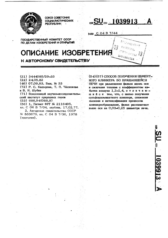 Способ получения цементного клинкера во вращающейся печи (патент 1039913)