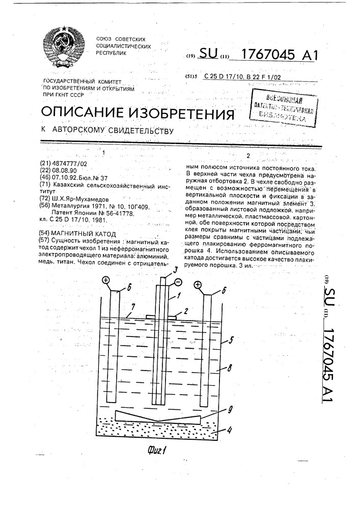 Магнитный катод (патент 1767045)