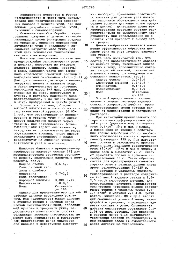 Состав для профилактической обработки целиков угля (патент 1071765)