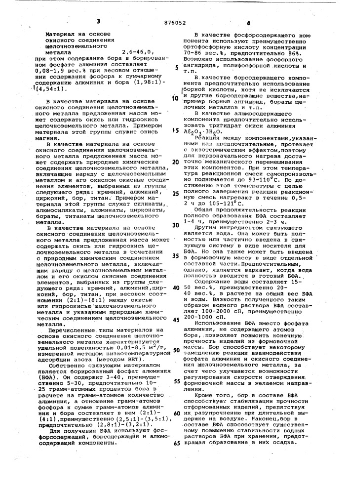 Масса для изготовления литейных стержней и форм, а также огнеупорных и абразивных изделий (патент 876052)