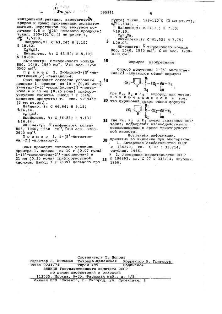 Способ получения 1-(5"-метилтиенил-2") -алканолов (патент 595961)