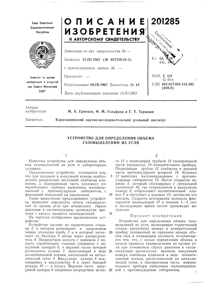 Устройство для определения объема газовыделений из угля (патент 201285)