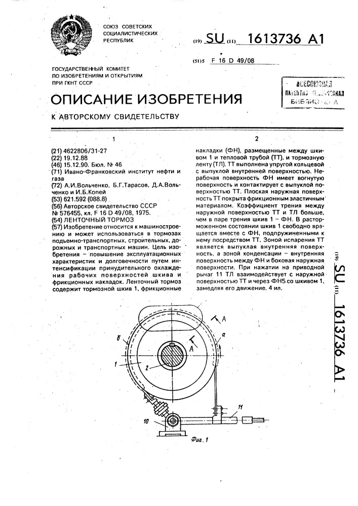 Ленточный тормоз (патент 1613736)