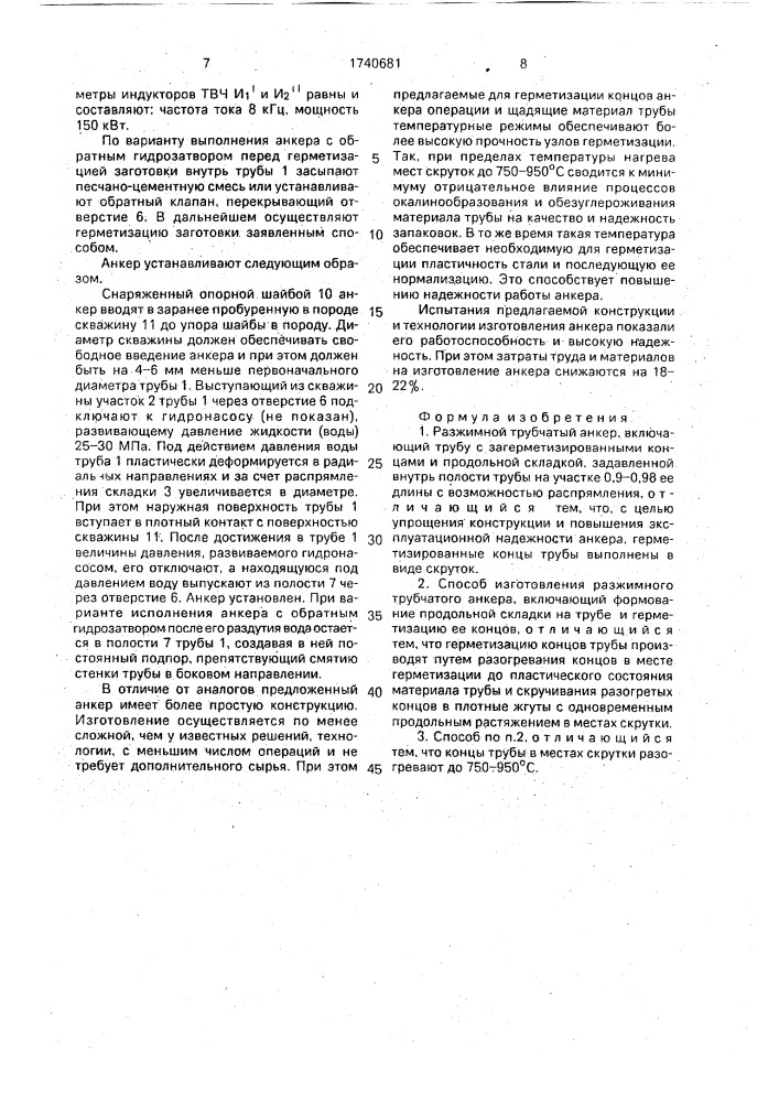 Разжимной трубчатый анкер и способ его изготовления (патент 1740681)