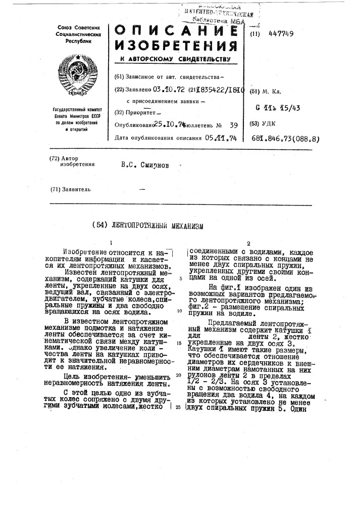Лентопротяжный механизм (патент 447749)