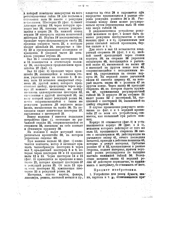 Устройство для резки бумаги, ткани, картона и т.п. (патент 37683)