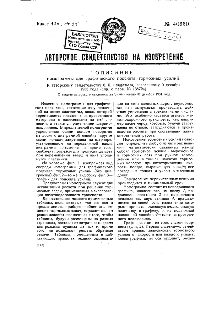 Номограмма для графического подсчета тормозных усилий (патент 40630)