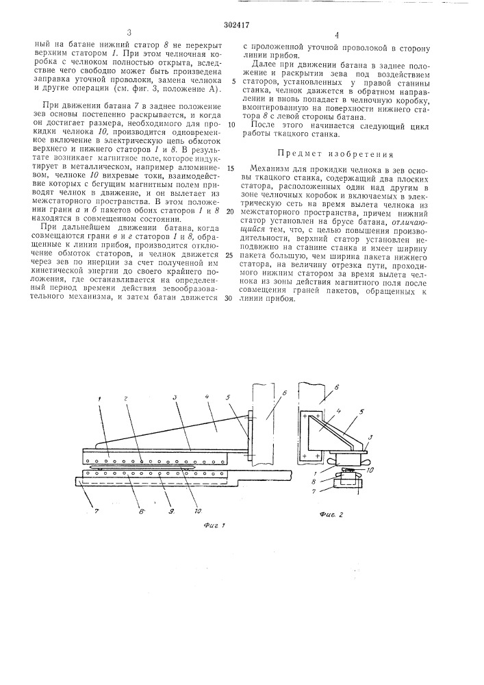 Механизм для прокидки челнока в зев основы ткацкого станка (патент 302417)