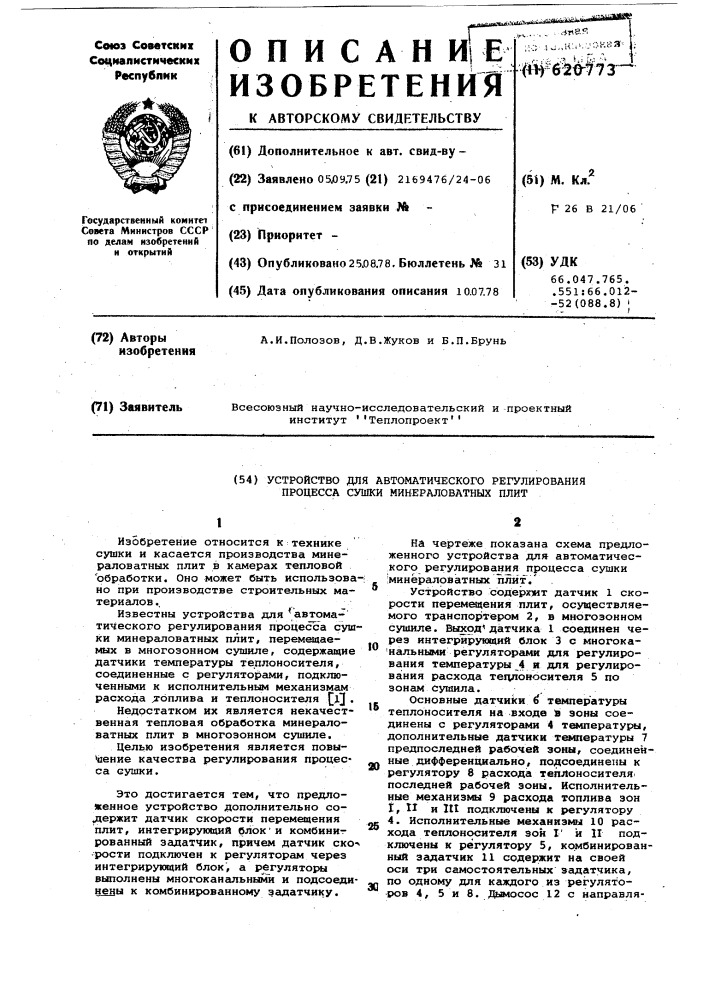 Устройство для автоматического регулирования процесса сушки минераловатных плит (патент 620773)