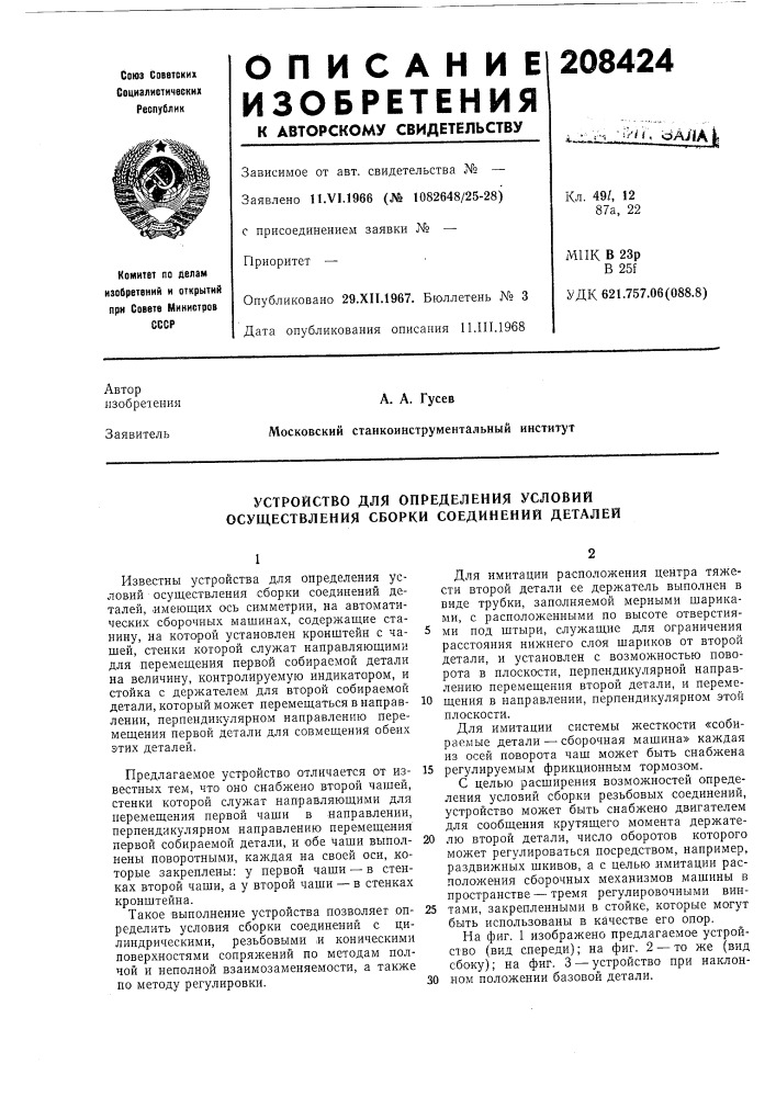 Устройство для определения условий осуществления сборки соединений деталей (патент 208424)