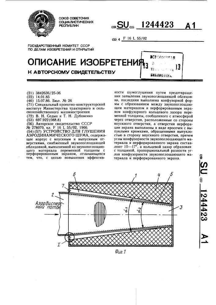 Устройство для глушения аэродинамического шума (патент 1244423)