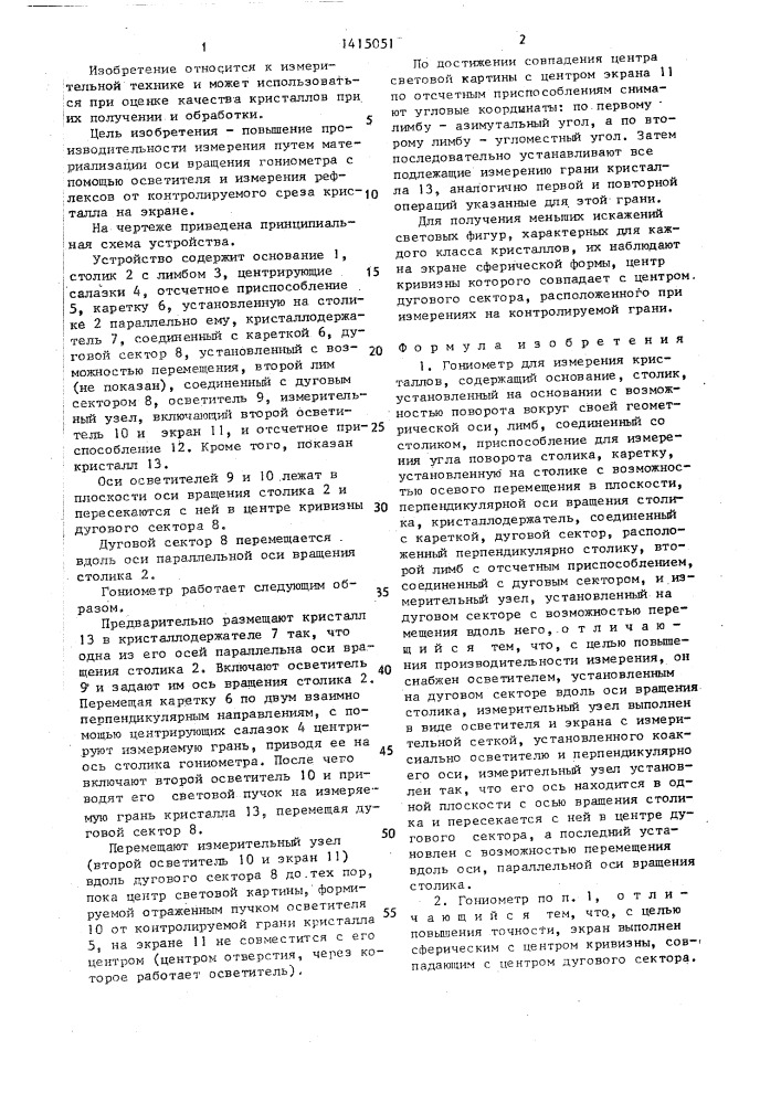 Гониометр для измерения кристаллов (патент 1415051)