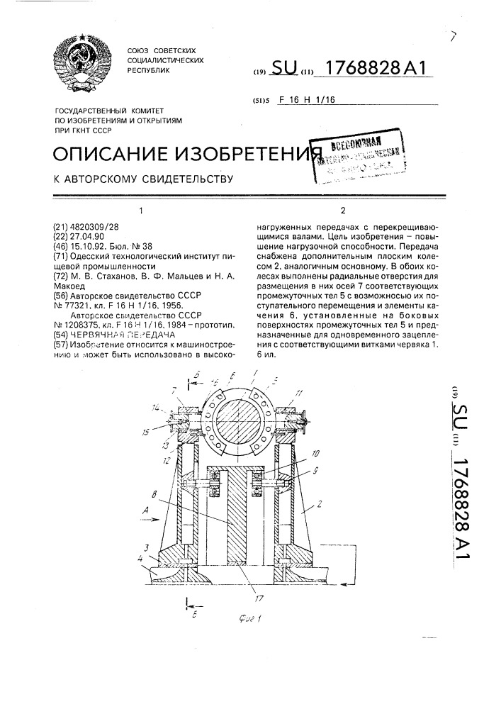 Червячная передача (патент 1768828)