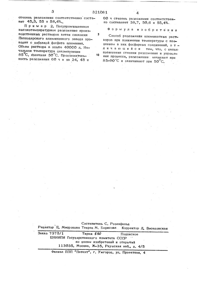 Способ разложения алюминатных растворов (патент 321081)