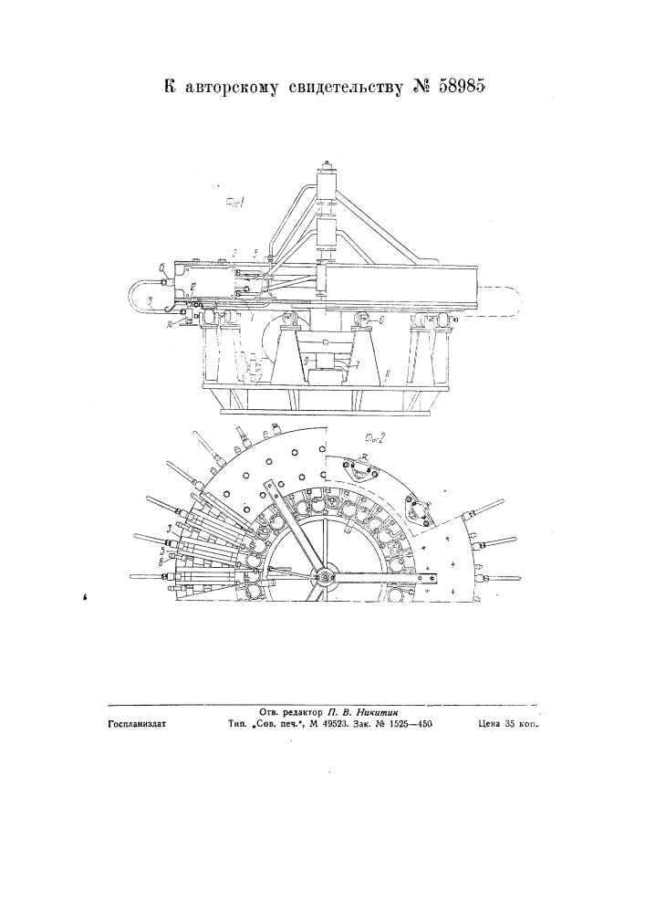 Машина карусельного типа с прерывисто-вращательным движением для формовки и вулканизации резиновой обуви (патент 58985)